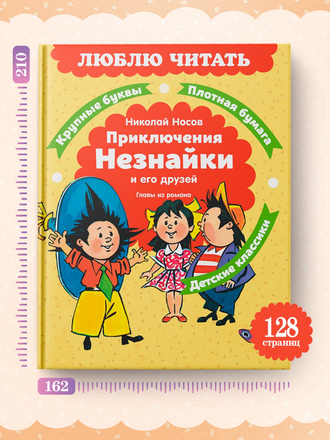 Промо материал к книге "Приключения Незнайки и его друзей. Главы из романа" №0