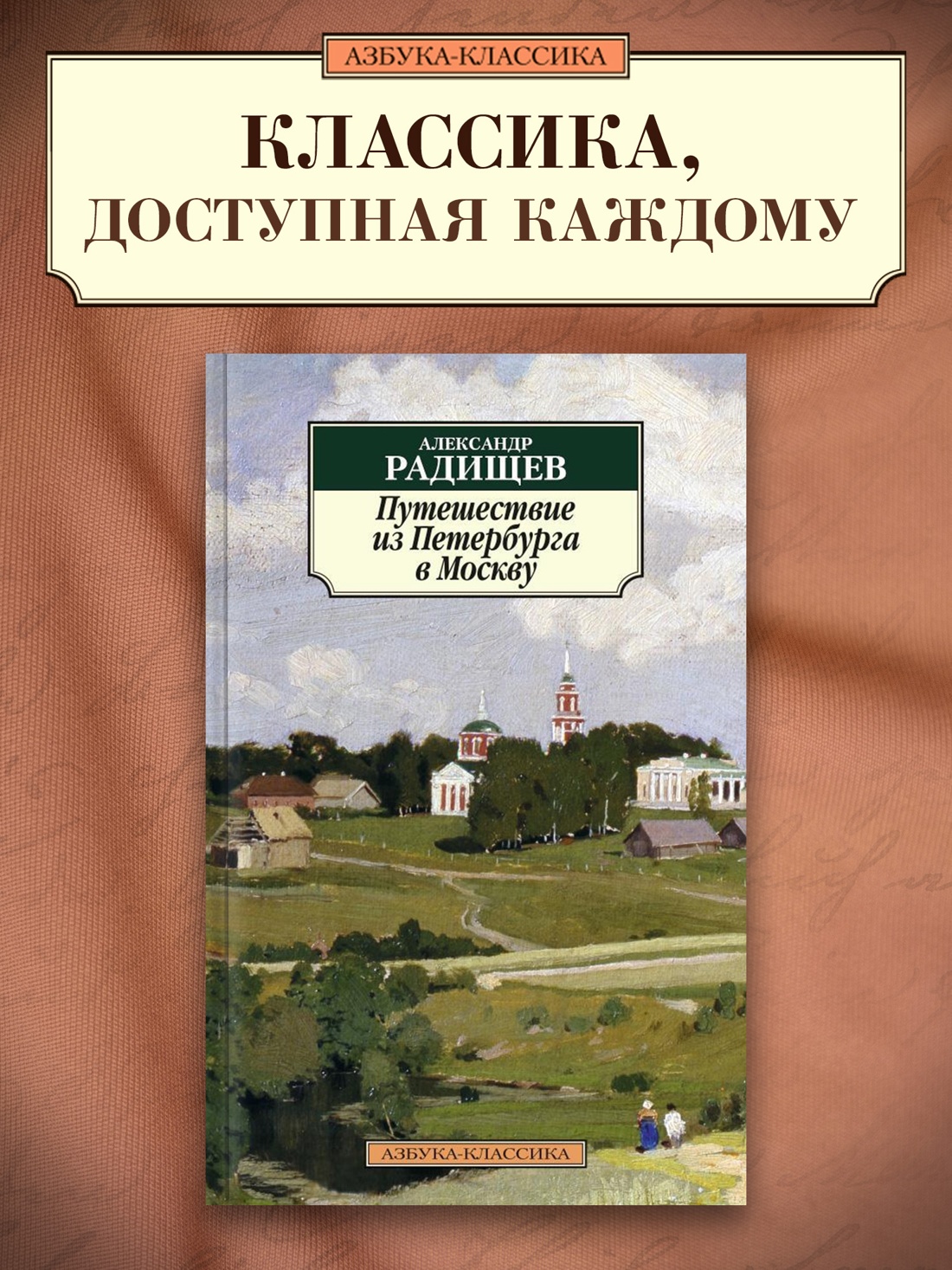 Промо материал к книге "Путешествие из Петербурга в Москву" №0