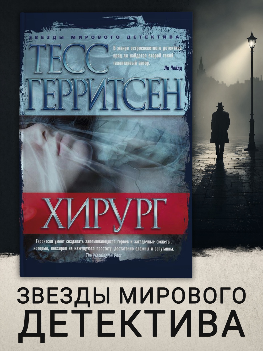 Промо материал к книге "Хирург (твердый)" №0