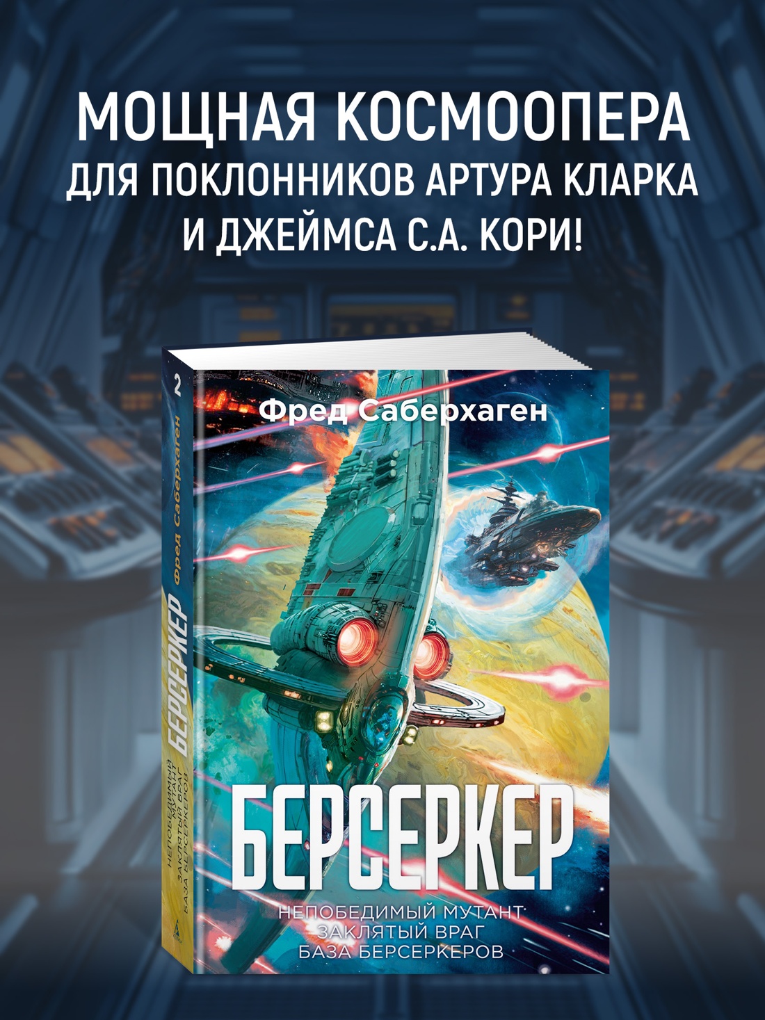 Промо материал к книге "Берсеркер. Книга 2. Непобедимый мутант. Заклятый враг. База берсеркеров" №0