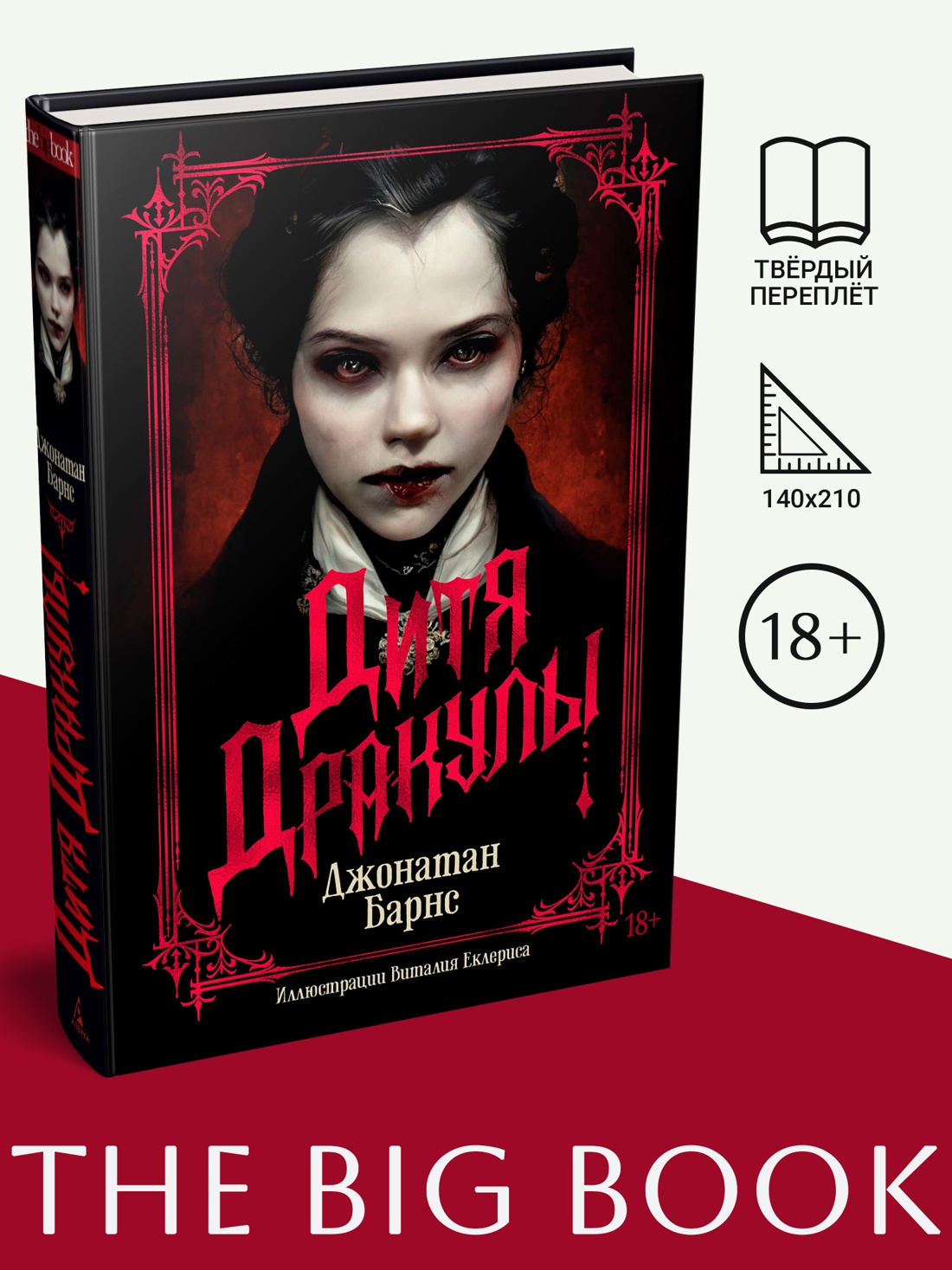 Промо материал к книге "Дитя Дракулы (илл)" №0