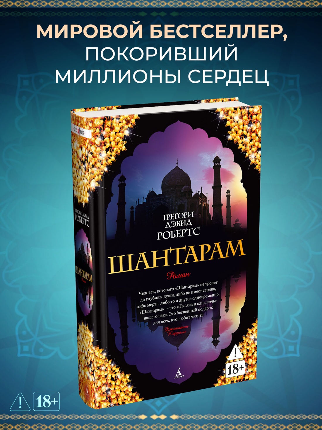 Промо материал к книге "Шантарам" №0