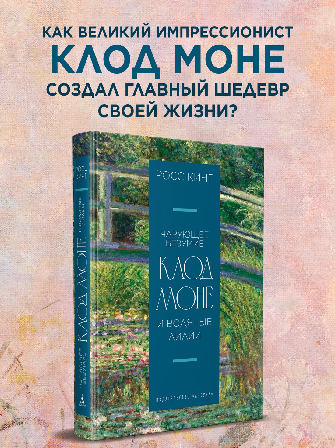 Промо материал к книге "Чарующее безумие. Клод Моне и водяные лилии (Бестселлеры Non-Fiction)" №0