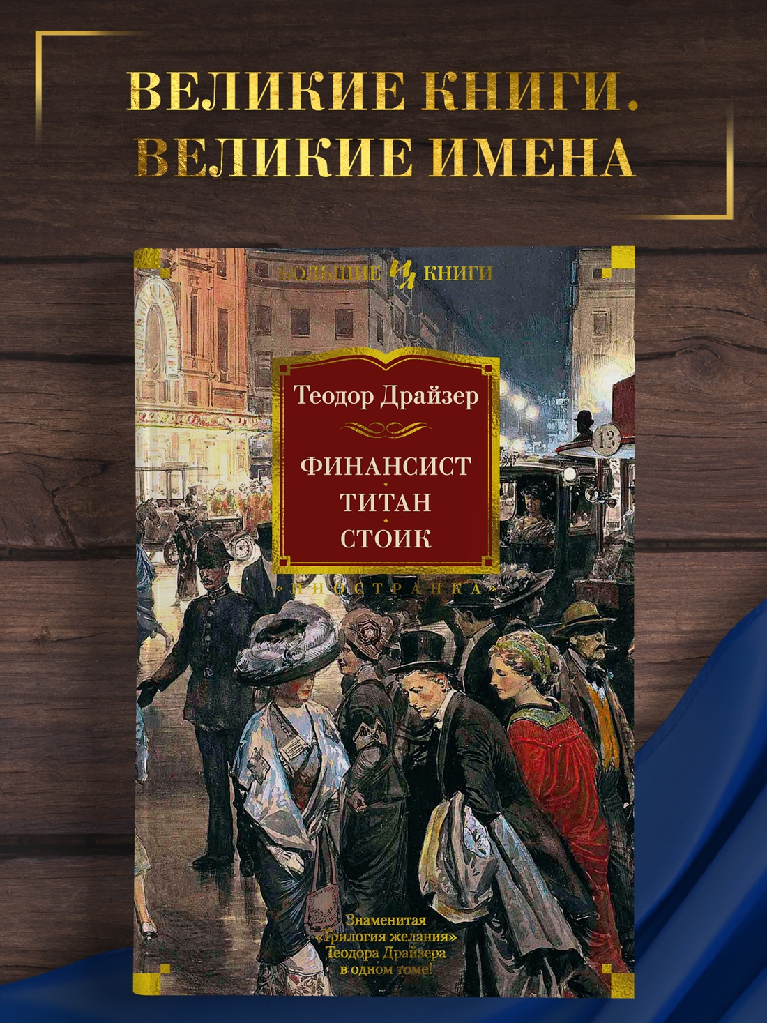 Промо материал к книге "Финансист. Титан. Стоик" №0