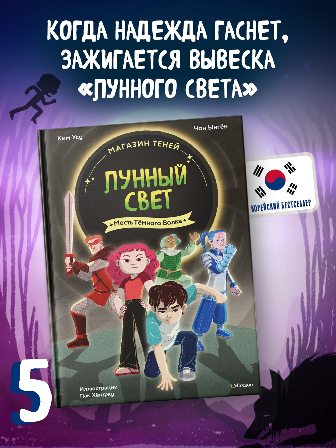 Промо материал к книге "Магазин теней «Лунный свет». Книга 5. Месть Тёмного Волка" №0