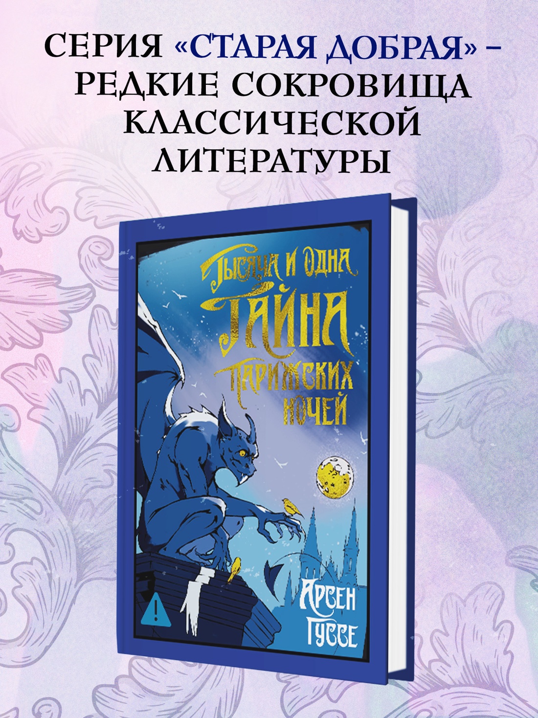 Промо материал к книге "Тысяча и одна тайна парижских ночей" №0