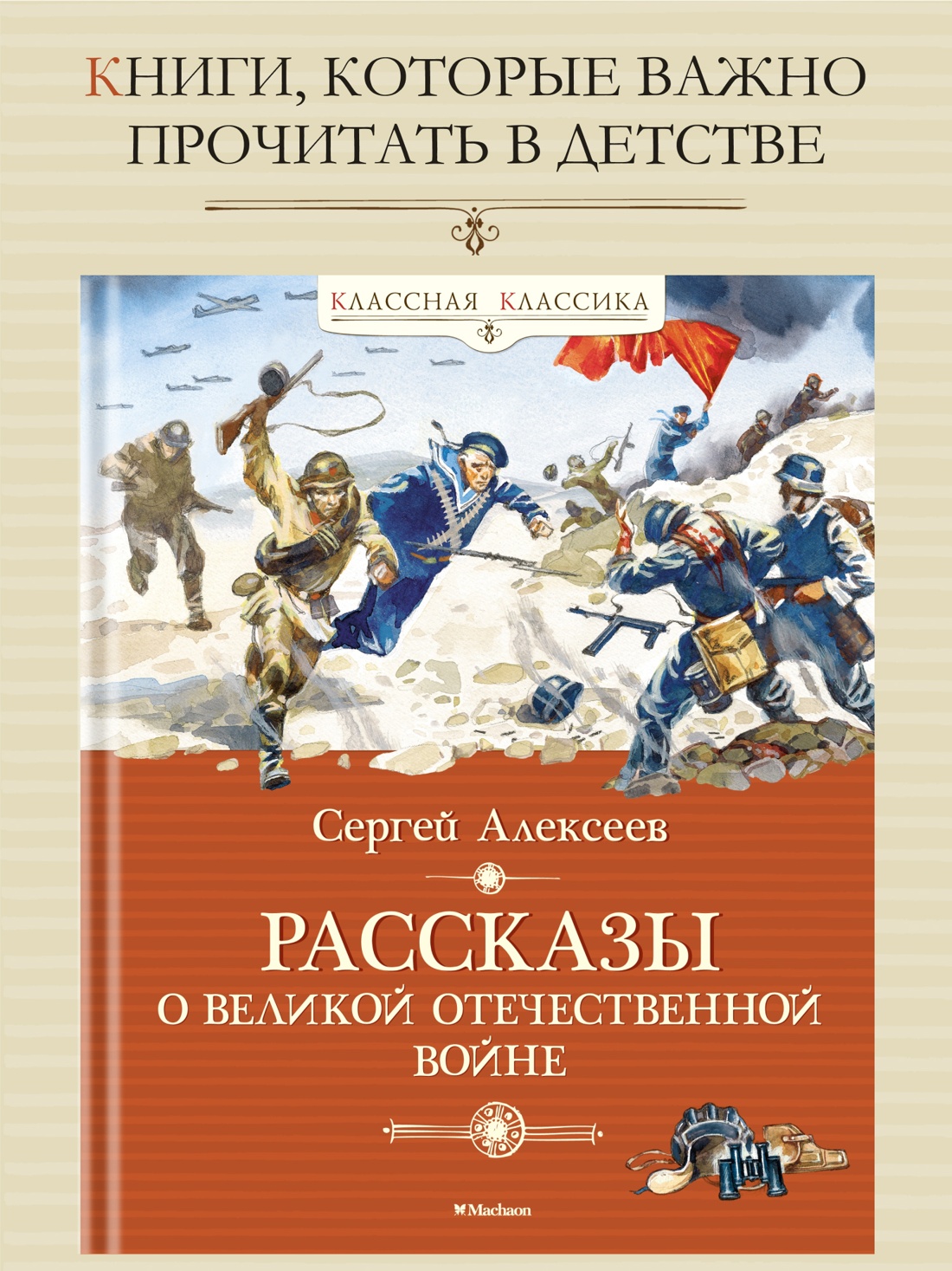 Промо материал к книге "Рассказы о Великой Отечественной войне" №0