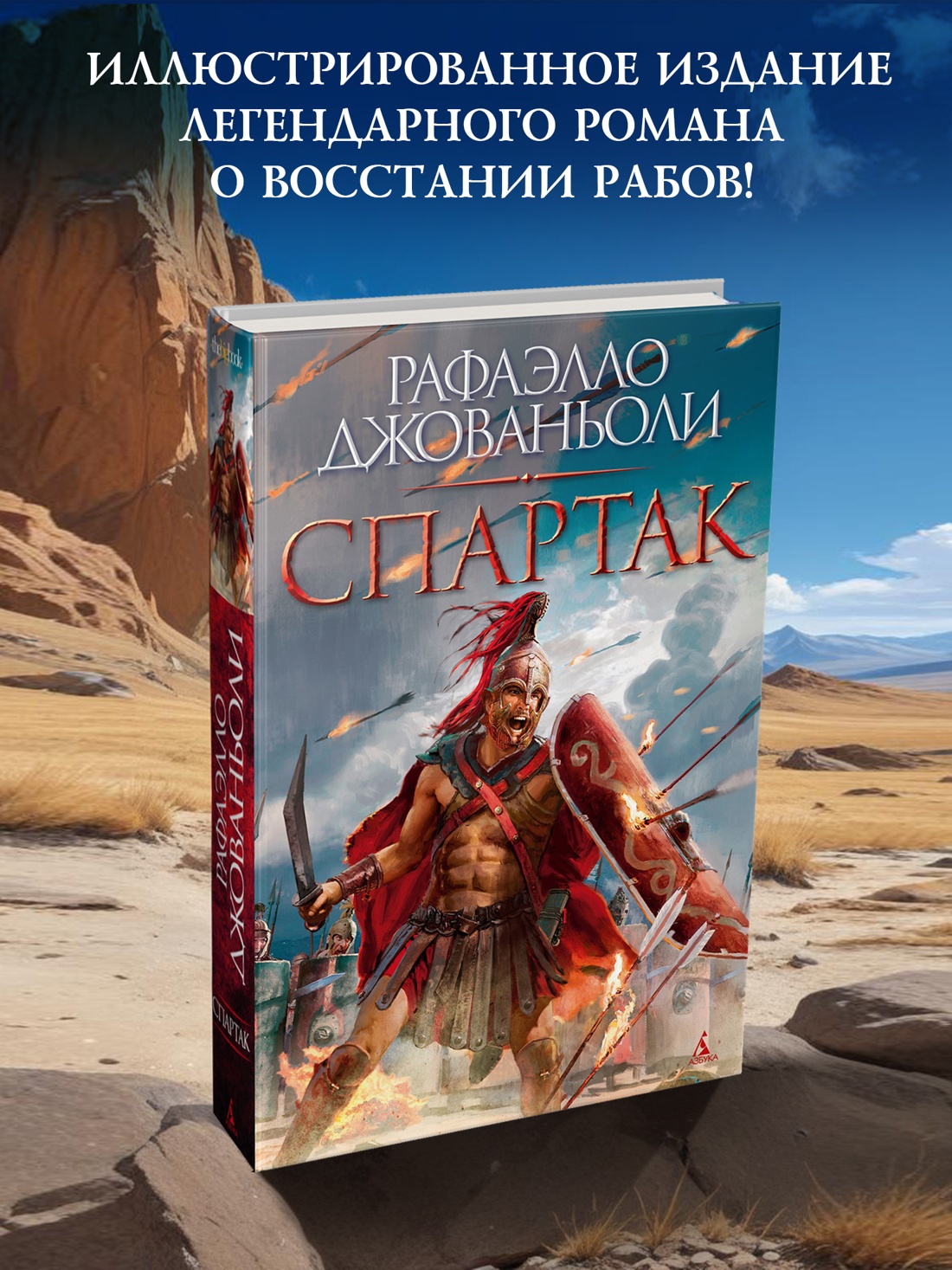 Промо материал к книге "Спартак" №0