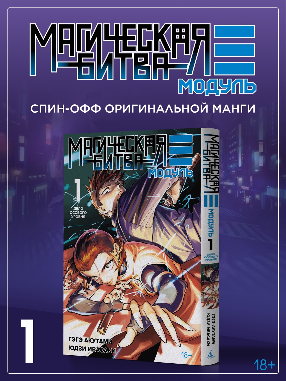 Промо материал к книге "Магическая битва. Модуль. Книга 1. Дело особого уровня" №0