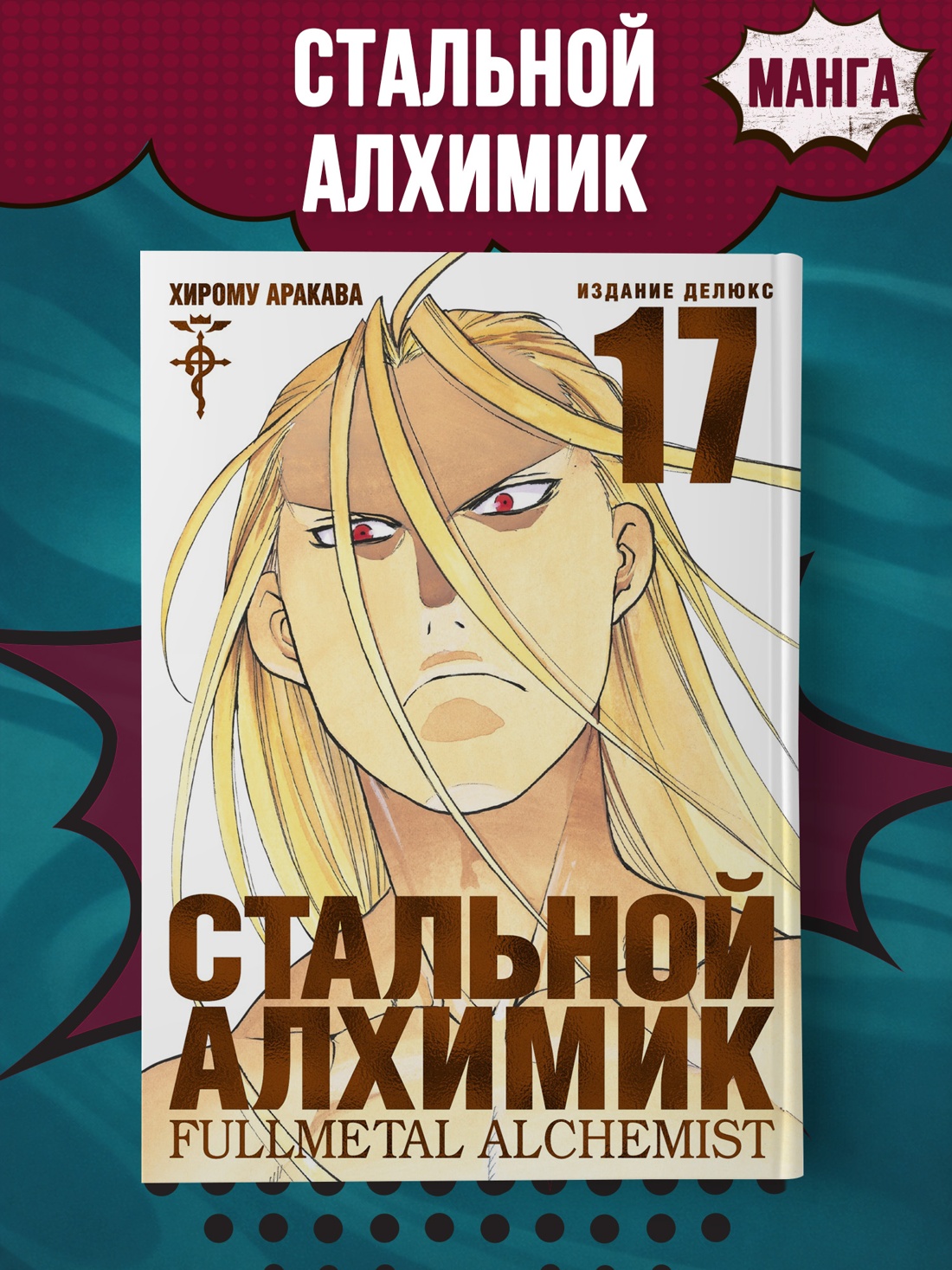 Промо материал к книге "Стальной Алхимик. Кн.17" №0