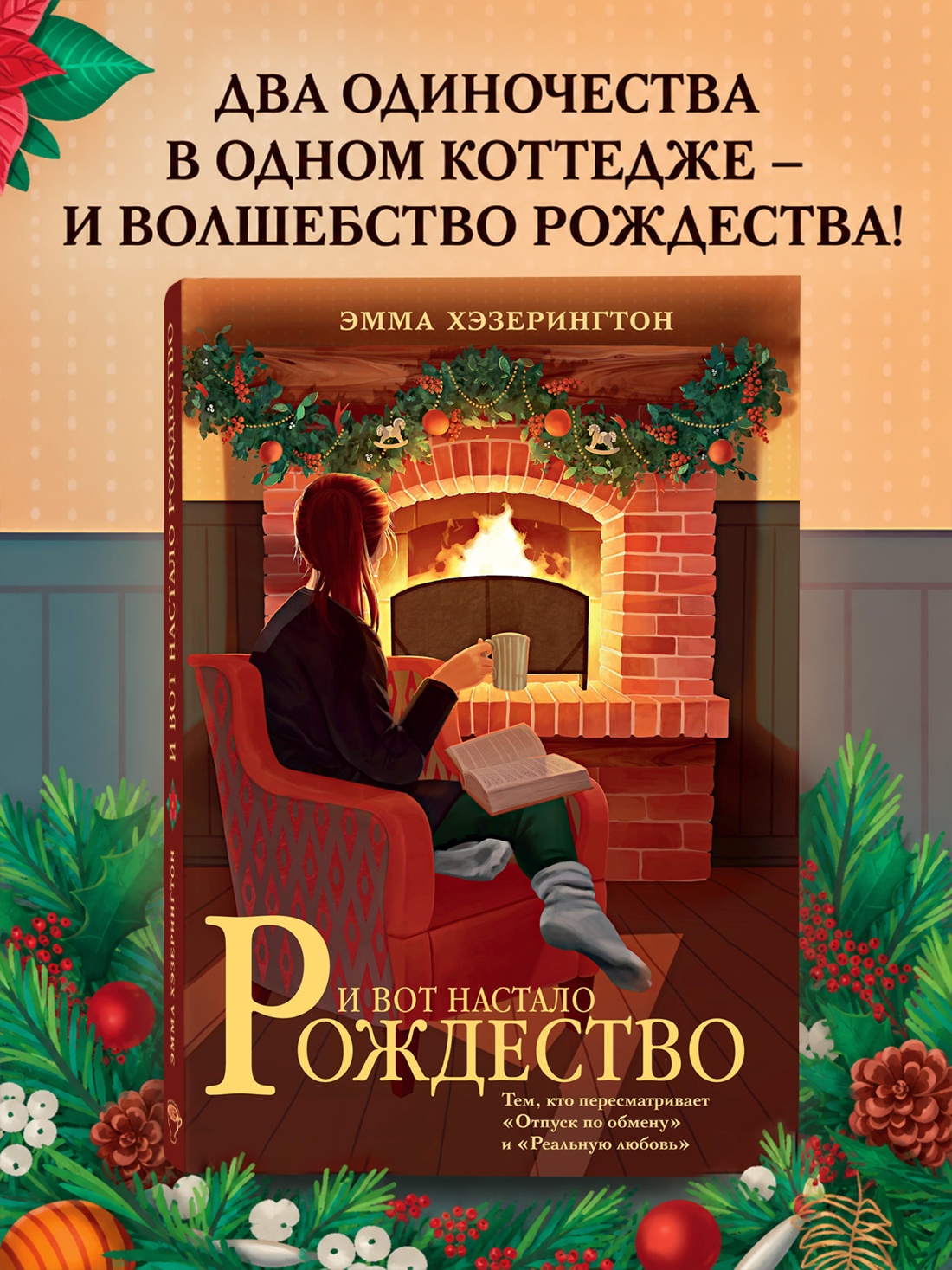 Промо материал к книге "И вот настало Рождество" №0
