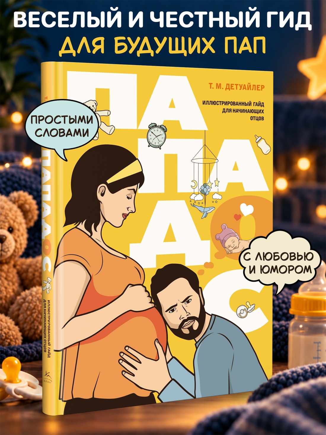 Промо материал к книге "Пападос. Иллюстрированный гайд для начинающих отцов" №0