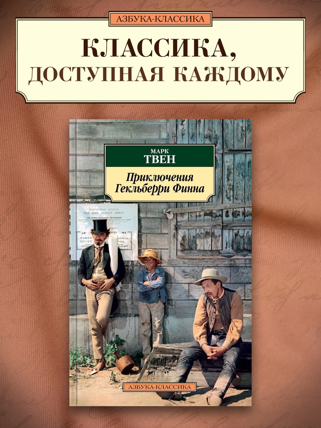 Промо материал к книге "Приключения Гекльберри Финна" №0