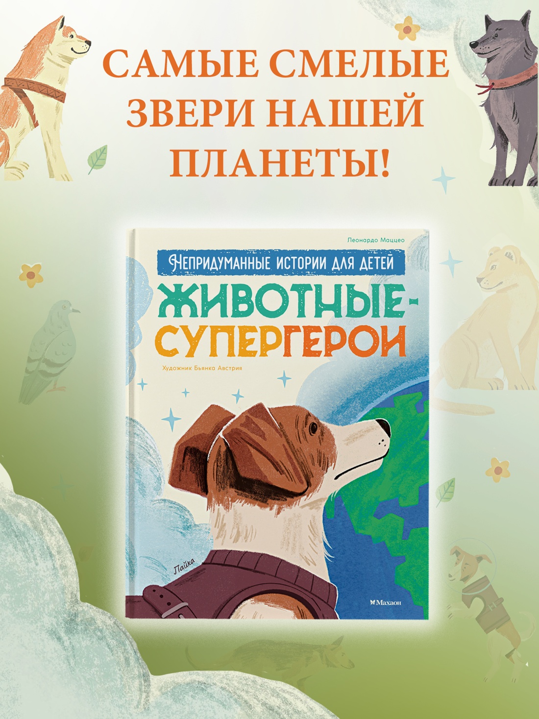 Промо материал к книге "Животные-супергерои. Непридуманные истории для детей" №0