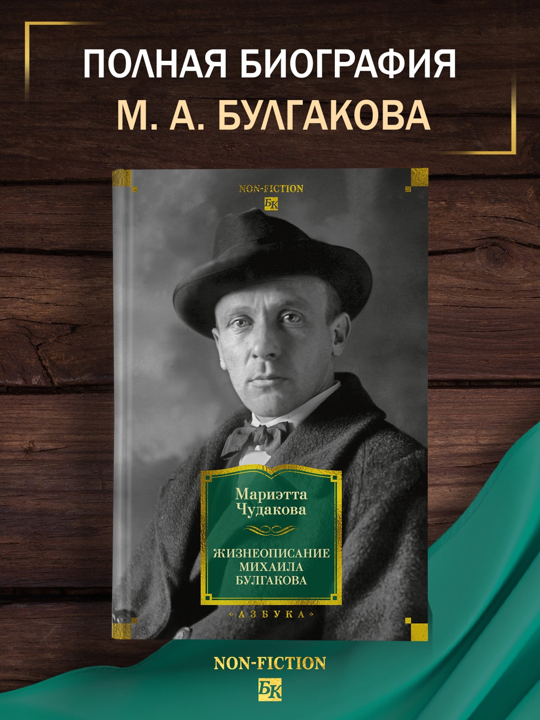 Промо материал к книге "Жизнеописание Михаила Булгакова (Non-Fiction. Большие книги)" №0