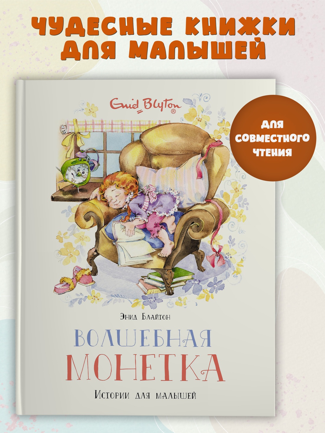 Промо материал к книге "Волшебная монетка. Истории для малышей" №0