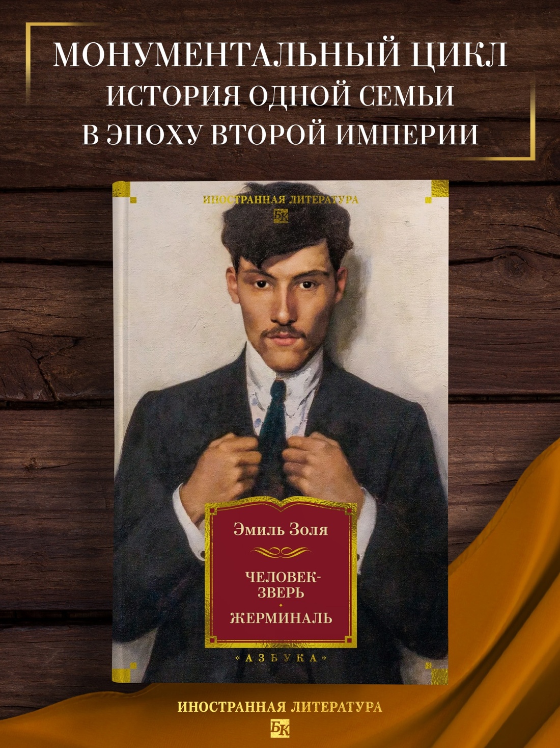Промо материал к книге "Человек-зверь. Жерминаль" №0