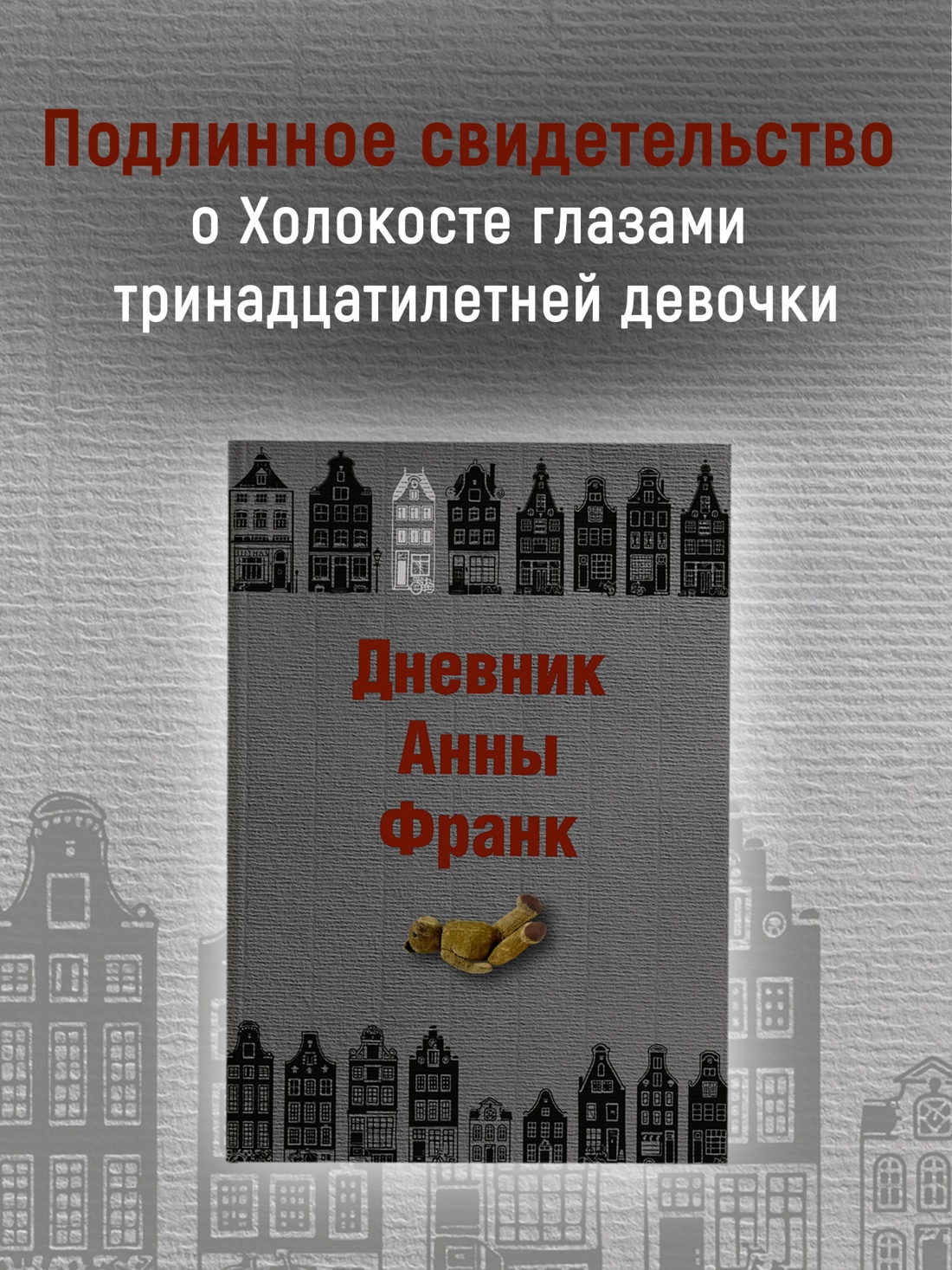 Промо материал к книге "Дневник Анны Франк" №0