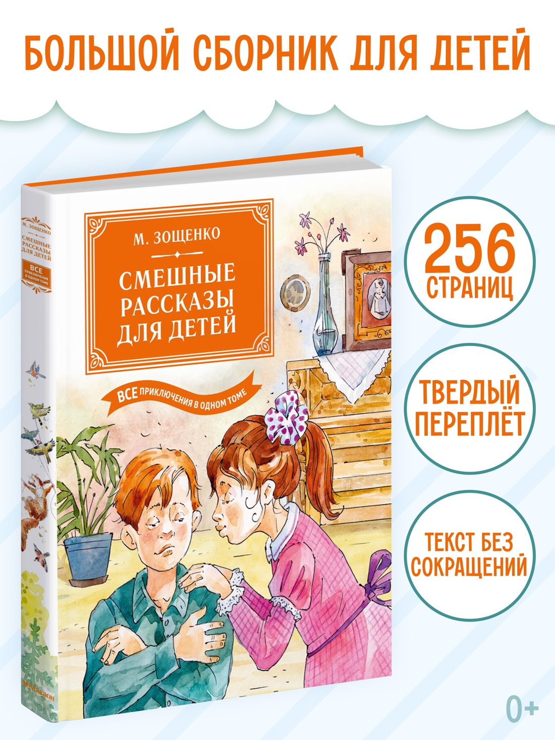 Промо материал к книге "Смешные рассказы для детей. Все приключения в одном томе с цветными иллюстрациями" №0