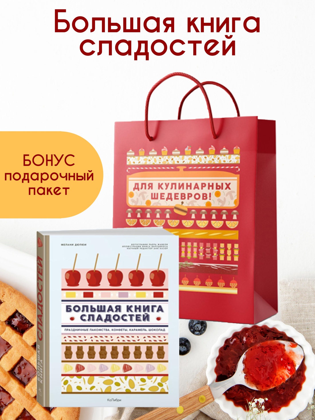 Промо материал к книге "Большая книга рецептов сладостей в подарочном пакете" №0