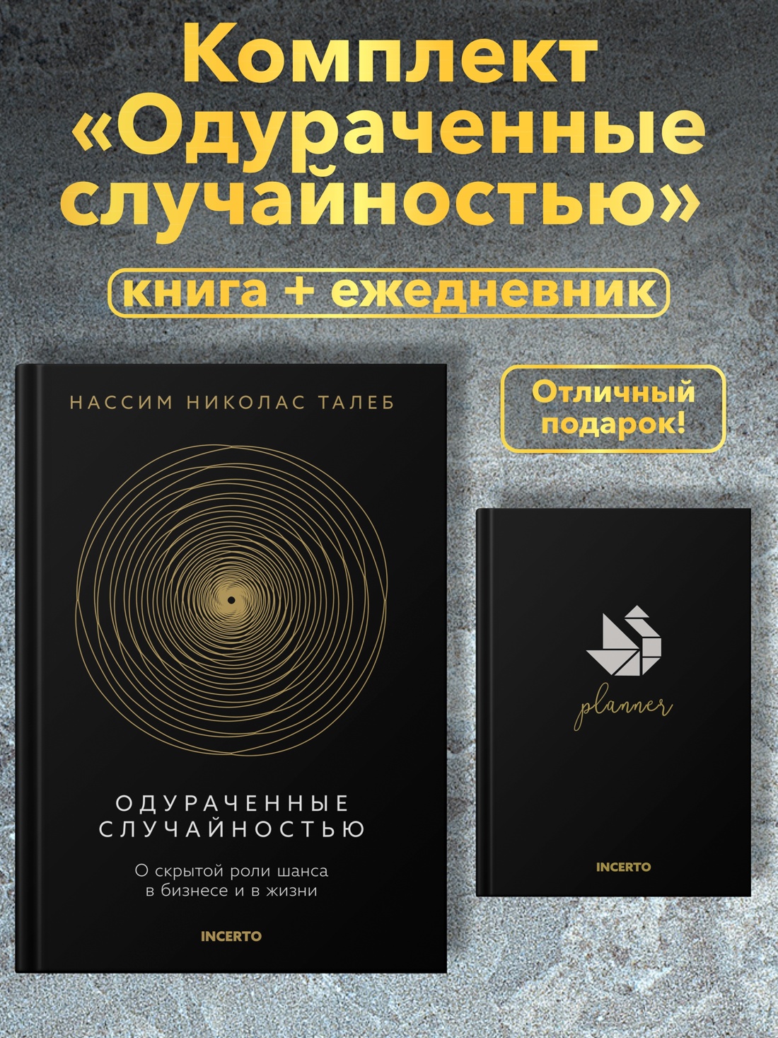 Промо материал к книге "Талеб. Одураченные случайностью. Комплект с ежедневником INCERTO" №0