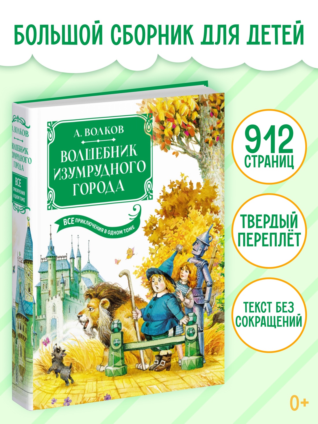 Промо материал к книге "Волшебник Изумрудного города. Все приключения в одном томе" №0