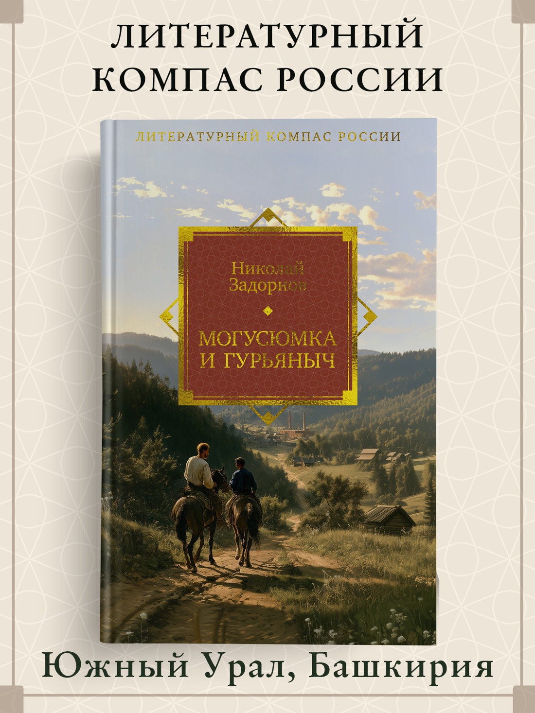 Промо материал к книге "Могусюмка и Гурьяныч" №0