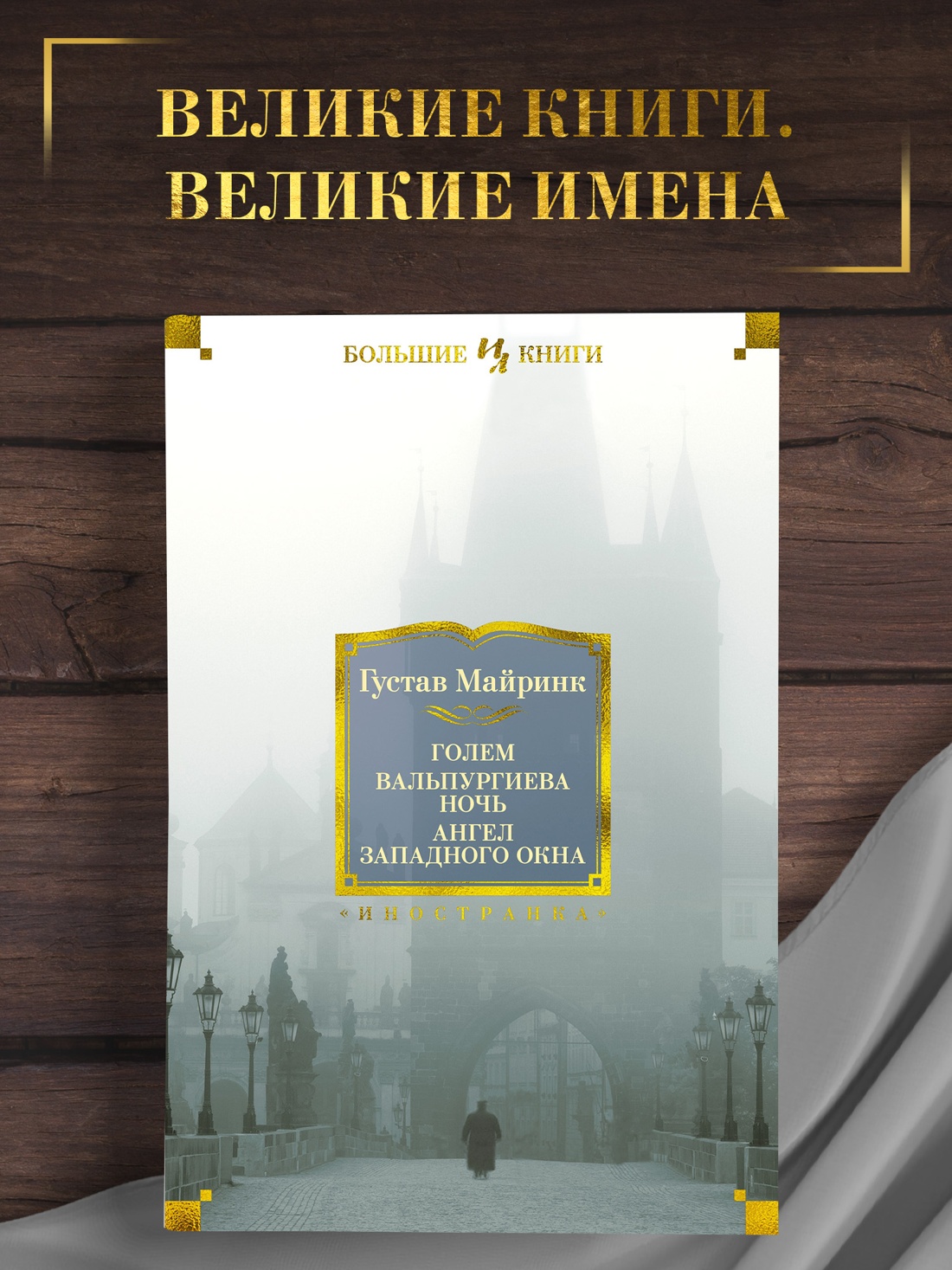 Промо материал к книге "Голем. Вальпургиева ночь. Ангел западного окна" №0