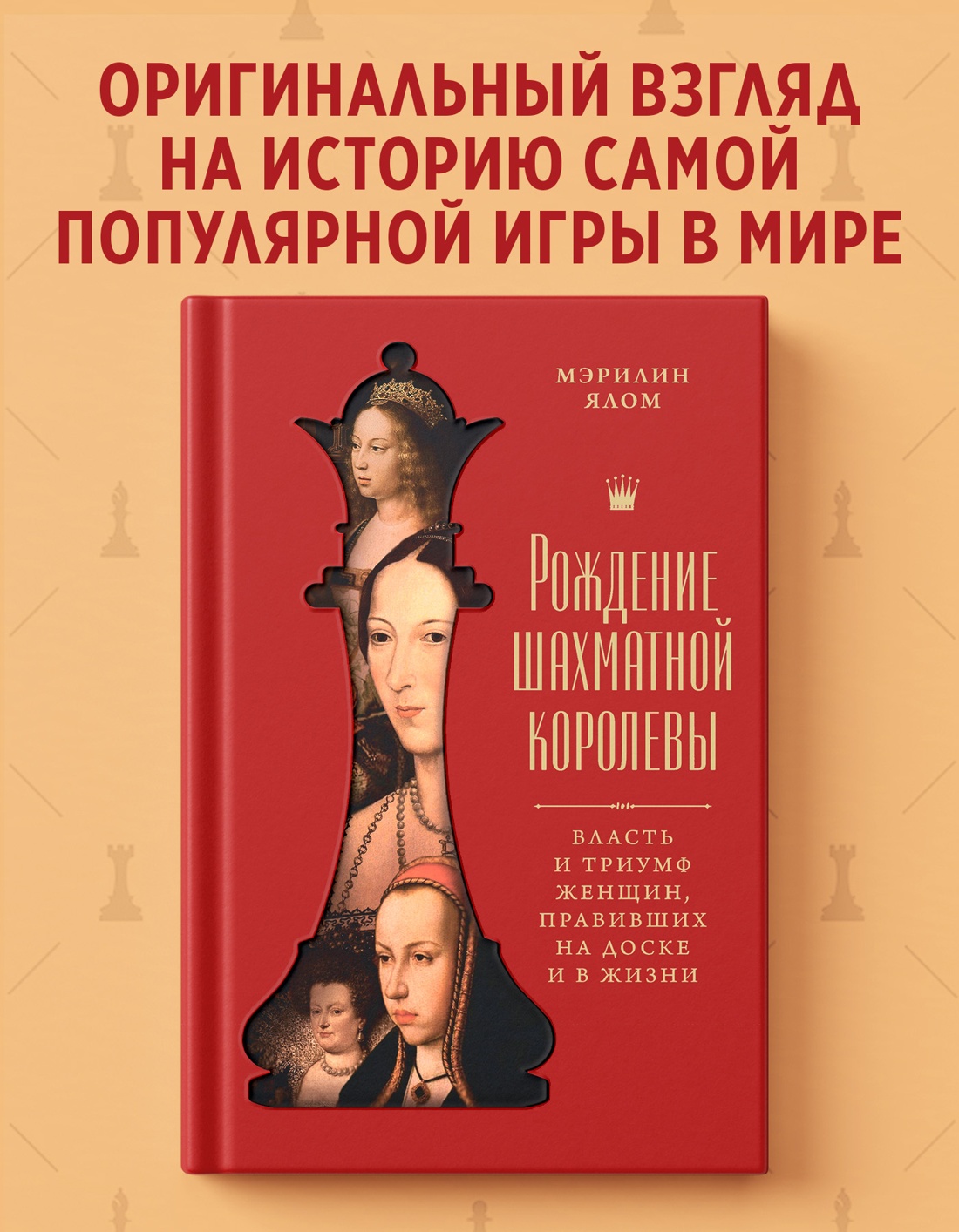 Промо материал к книге "Рождение шахматной королевы: Власть и триумф женщин, правивших на доске и в жизни" №0