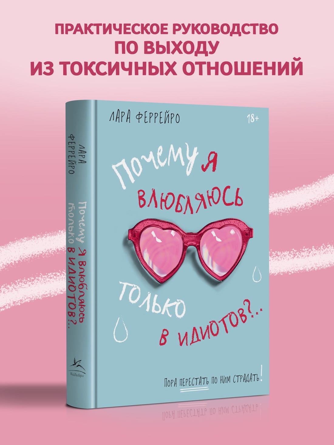 Промо материал к книге "Почему я влюбляюсь только в идиотов?.. Пора перестать по ним страдать!" №0