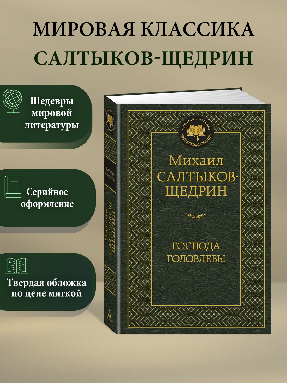 Промо материал к книге "Господа Головлевы" №0