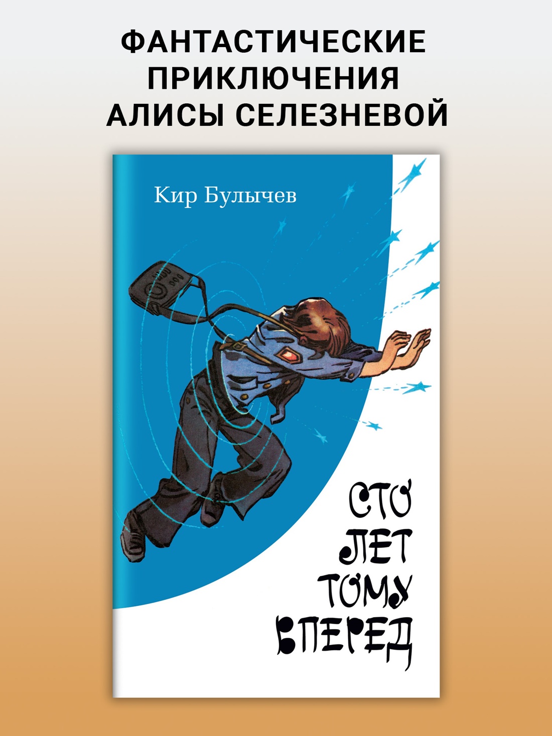 Промо материал к книге "Сто лет тому вперед" №0