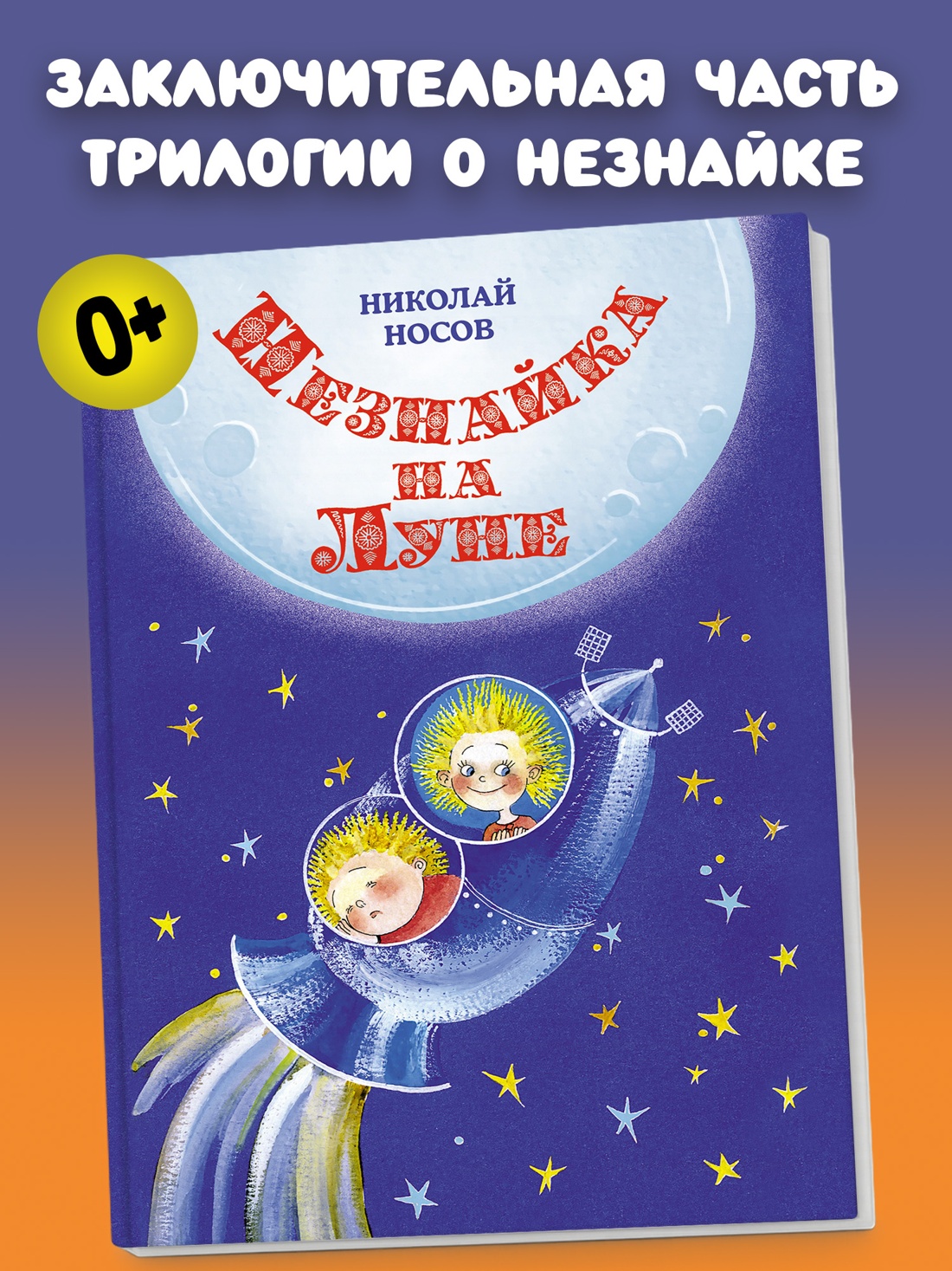 Промо материал к книге "Незнайка на Луне (илл. Елена Ревуцкая и др.)" №0