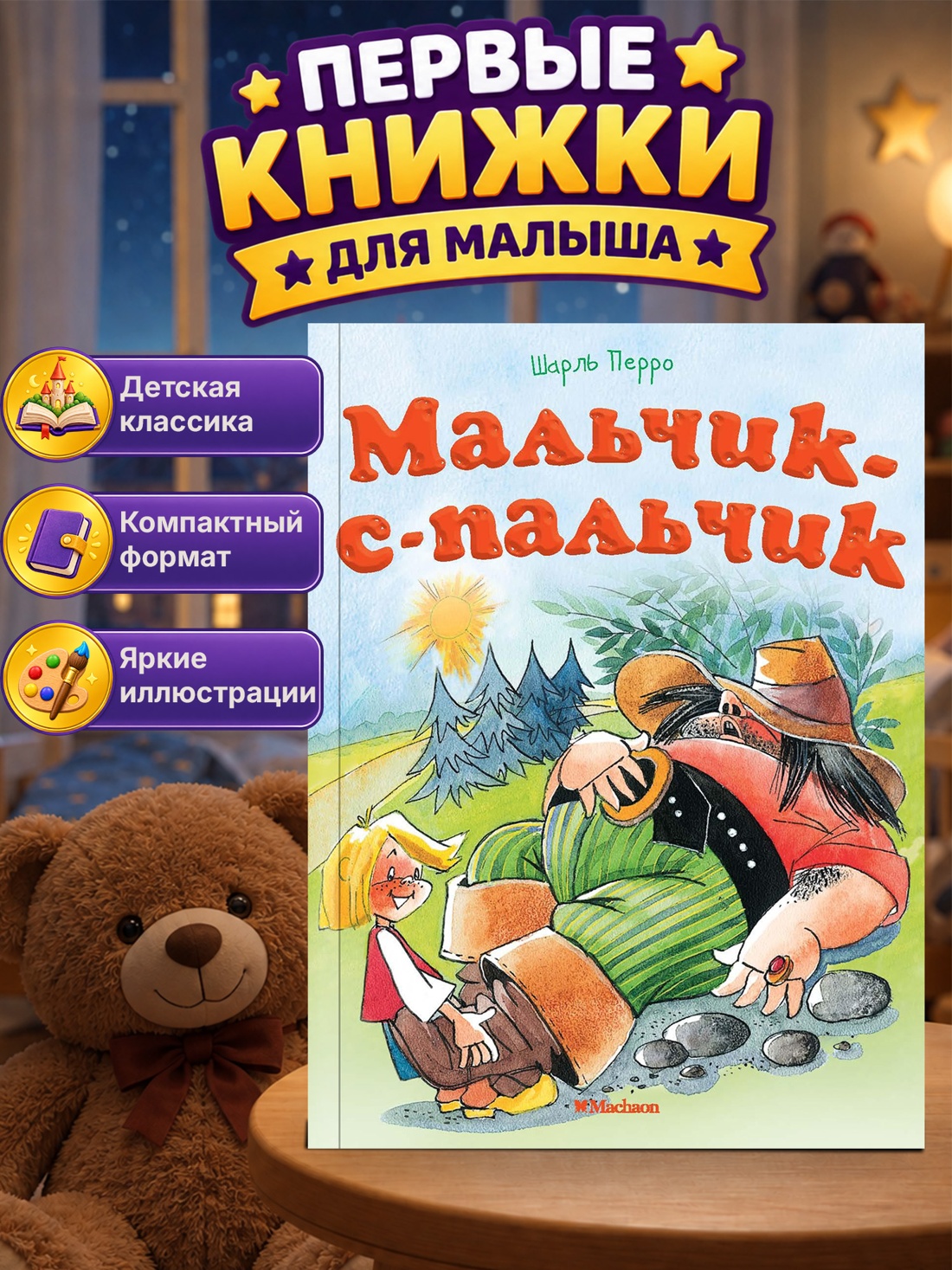 Промо материал к книге "Мальчик-с-пальчик (Почитай мне сказку)" №0