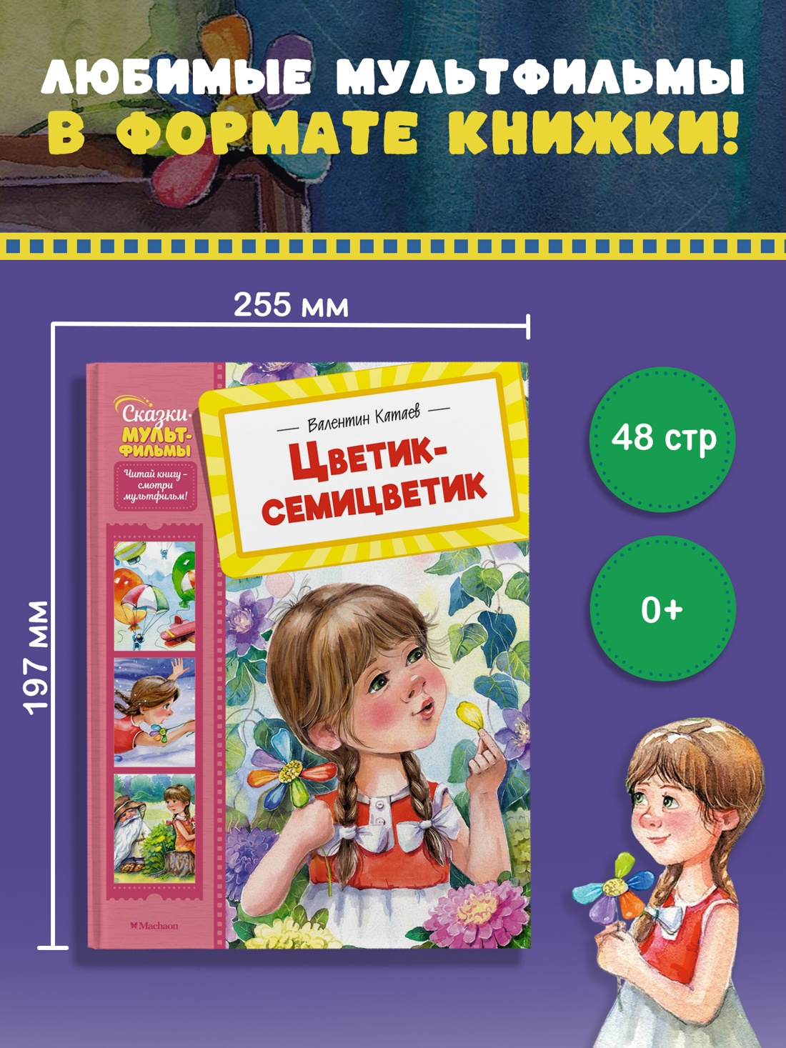 Промо материал к книге "Цветик-семицветик (Сказки-мультфильмы)" №0