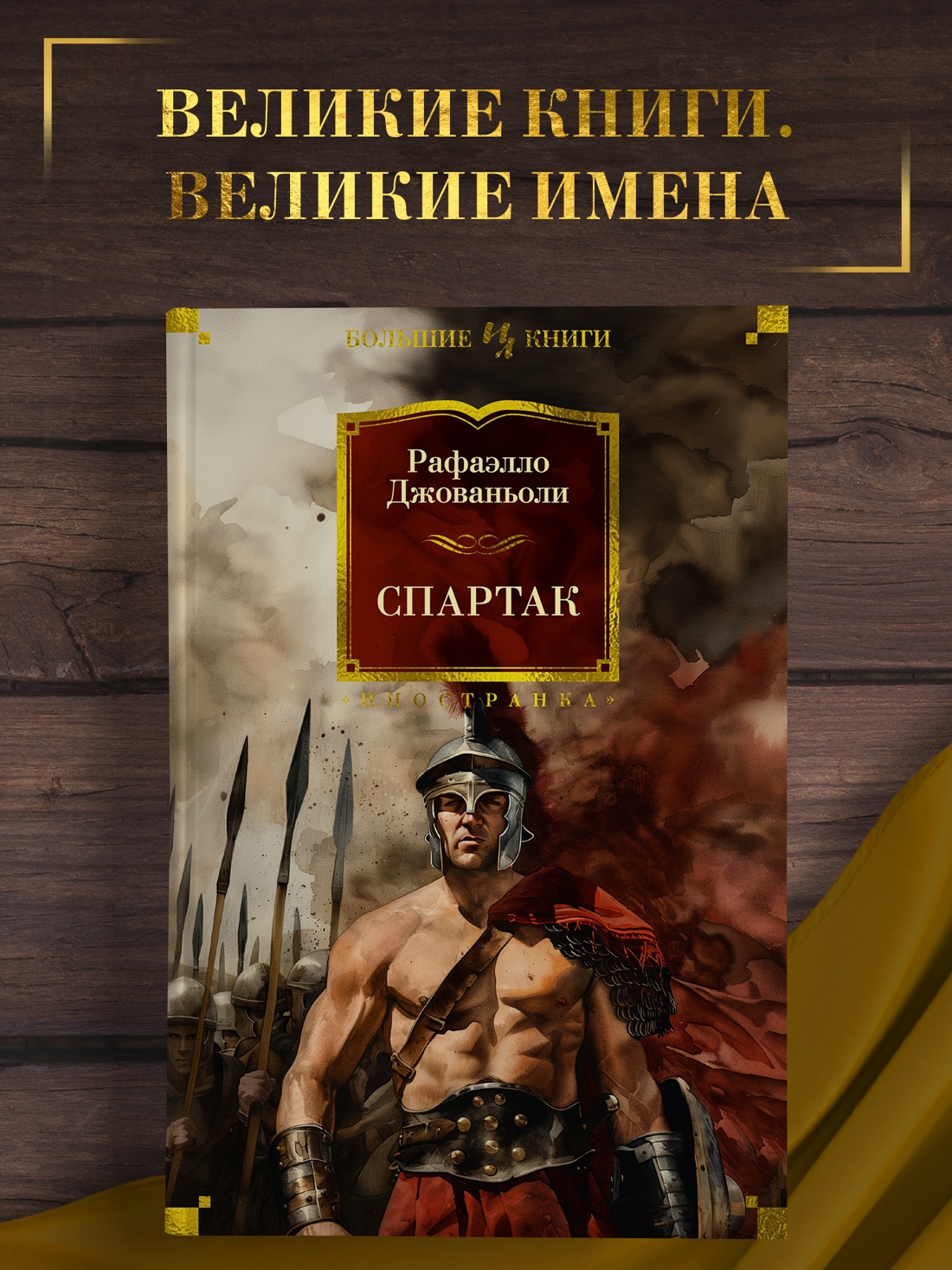 Промо материал к книге "Спартак" №0