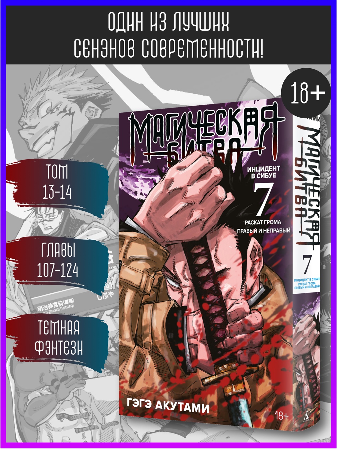 Промо материал к книге "Магическая битва. Книга 7. Инцидент в Сибуе: Раскат грома. Правый и неправый" №0