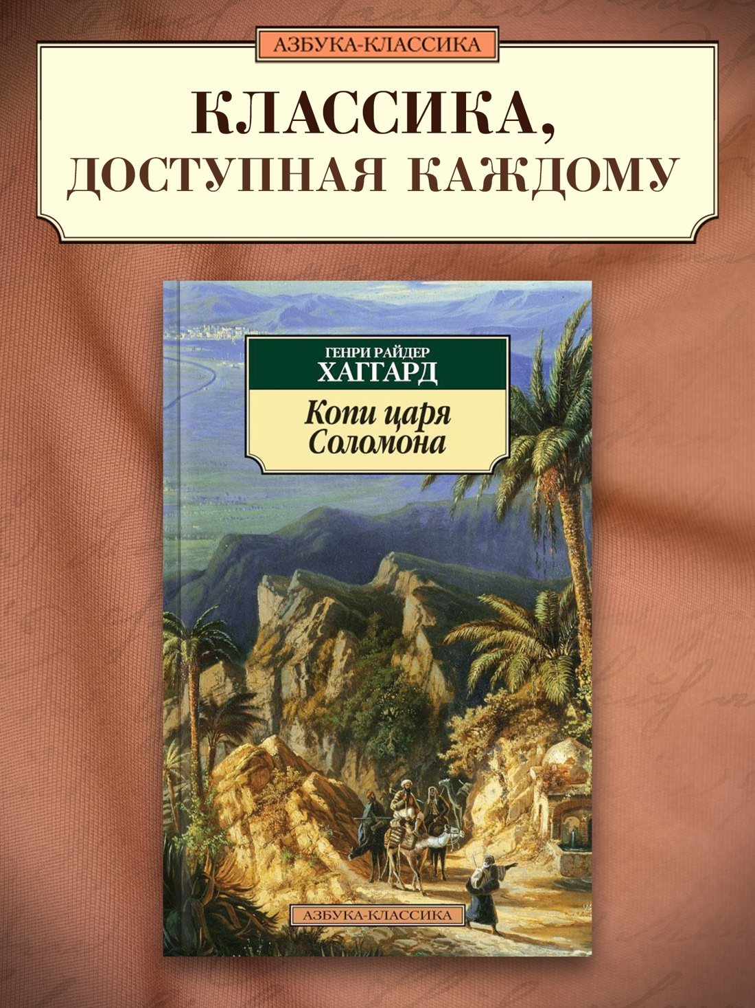 Промо материал к книге "Копи царя Соломона" №0
