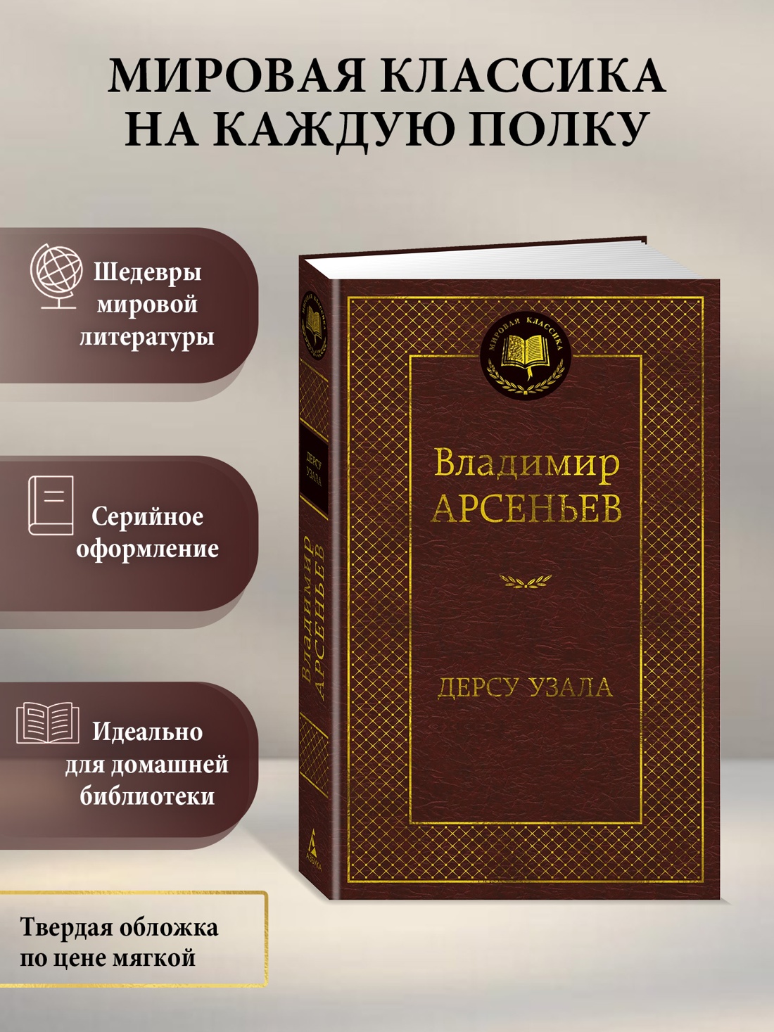 Промо материал к книге "Дерсу Узала (твердый)" №0