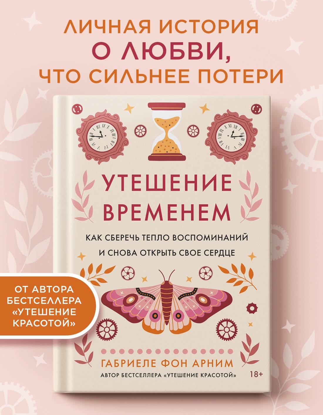 Промо материал к книге "Утешение временем. Как сберечь тепло воспоминаний и снова открыть свое сердце" №0
