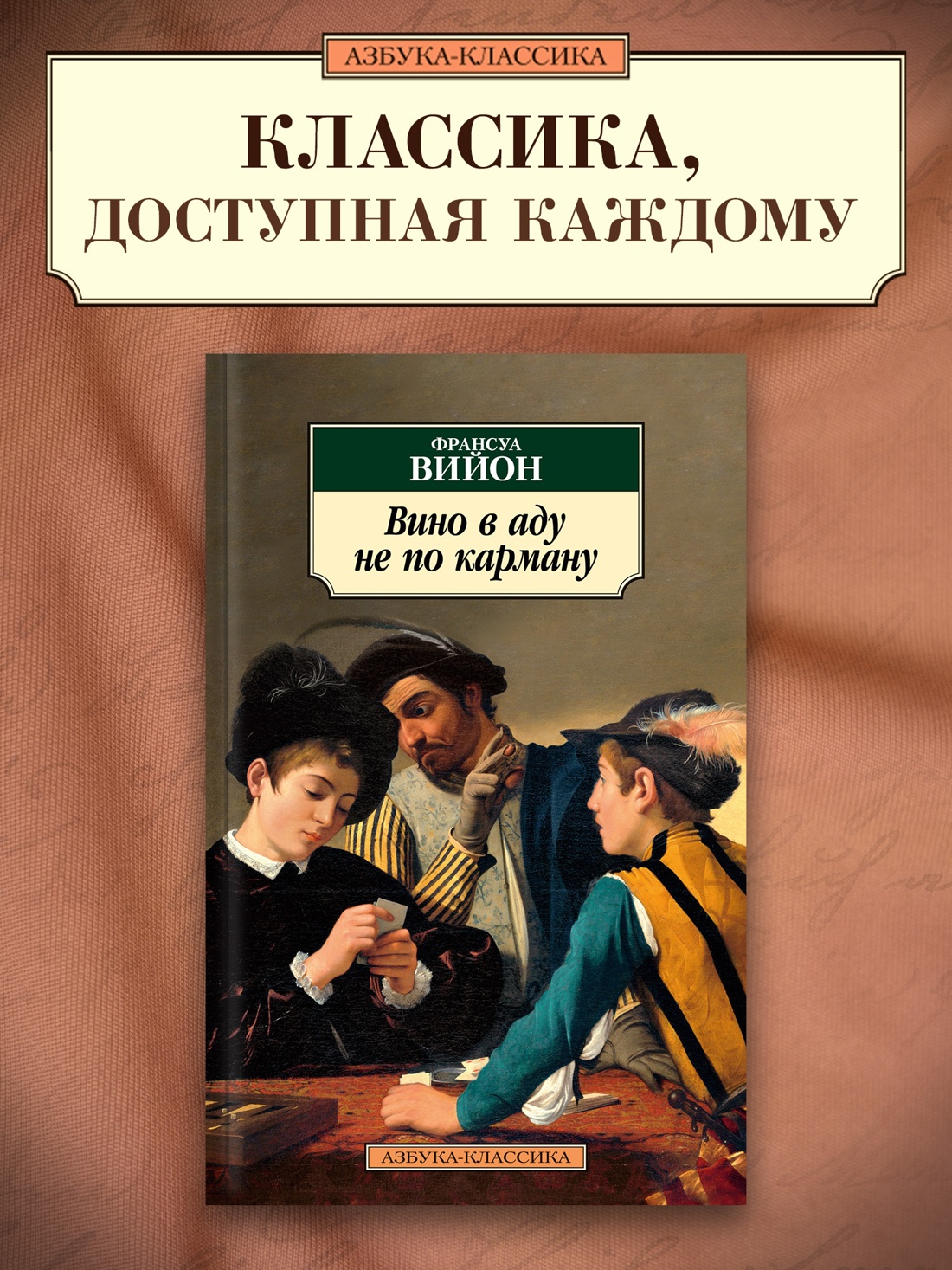 Промо материал к книге "Вино в аду не по карману" №0