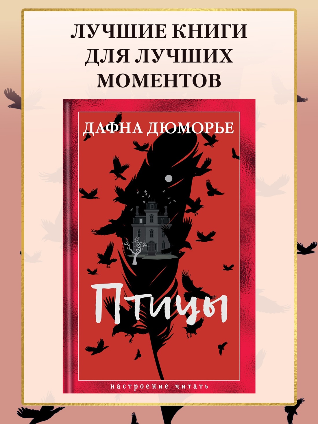 Промо материал к книге "Птицы (Дафна Дюморье и др.)" №0