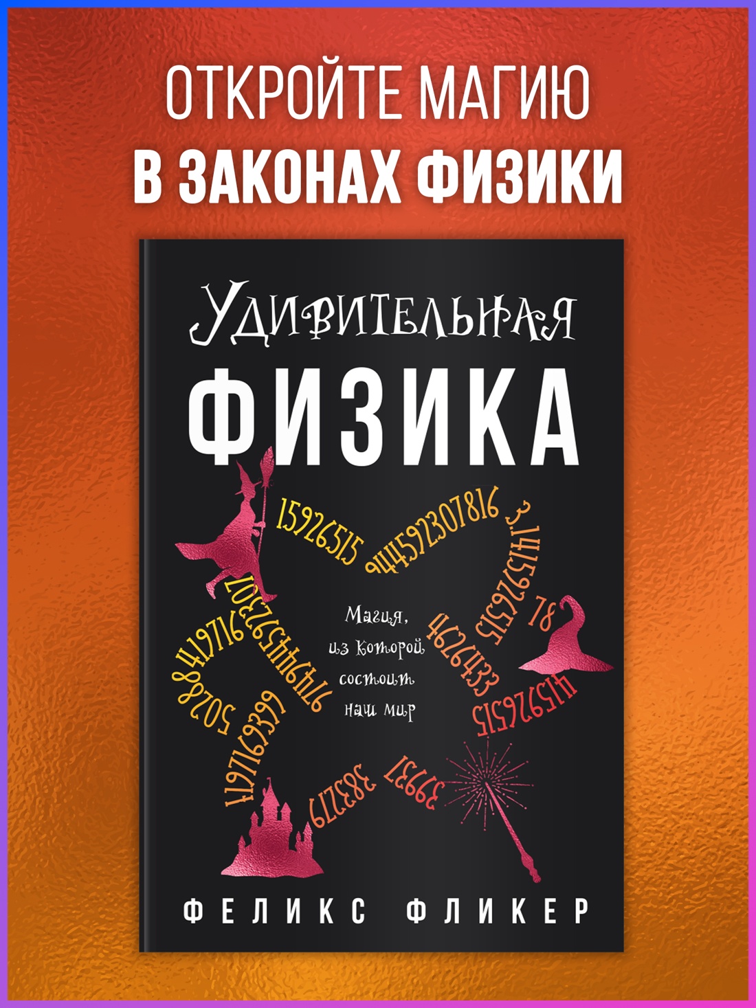 Промо материал к книге "Удивительная физика: Магия, из которой состоит наш мир" №0