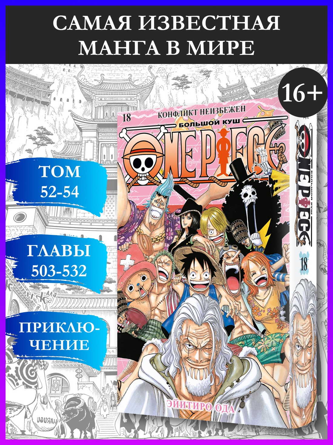 Промо материал к книге "One Piece. Большой куш. Книга 18. Конфликт неизбежен" №0
