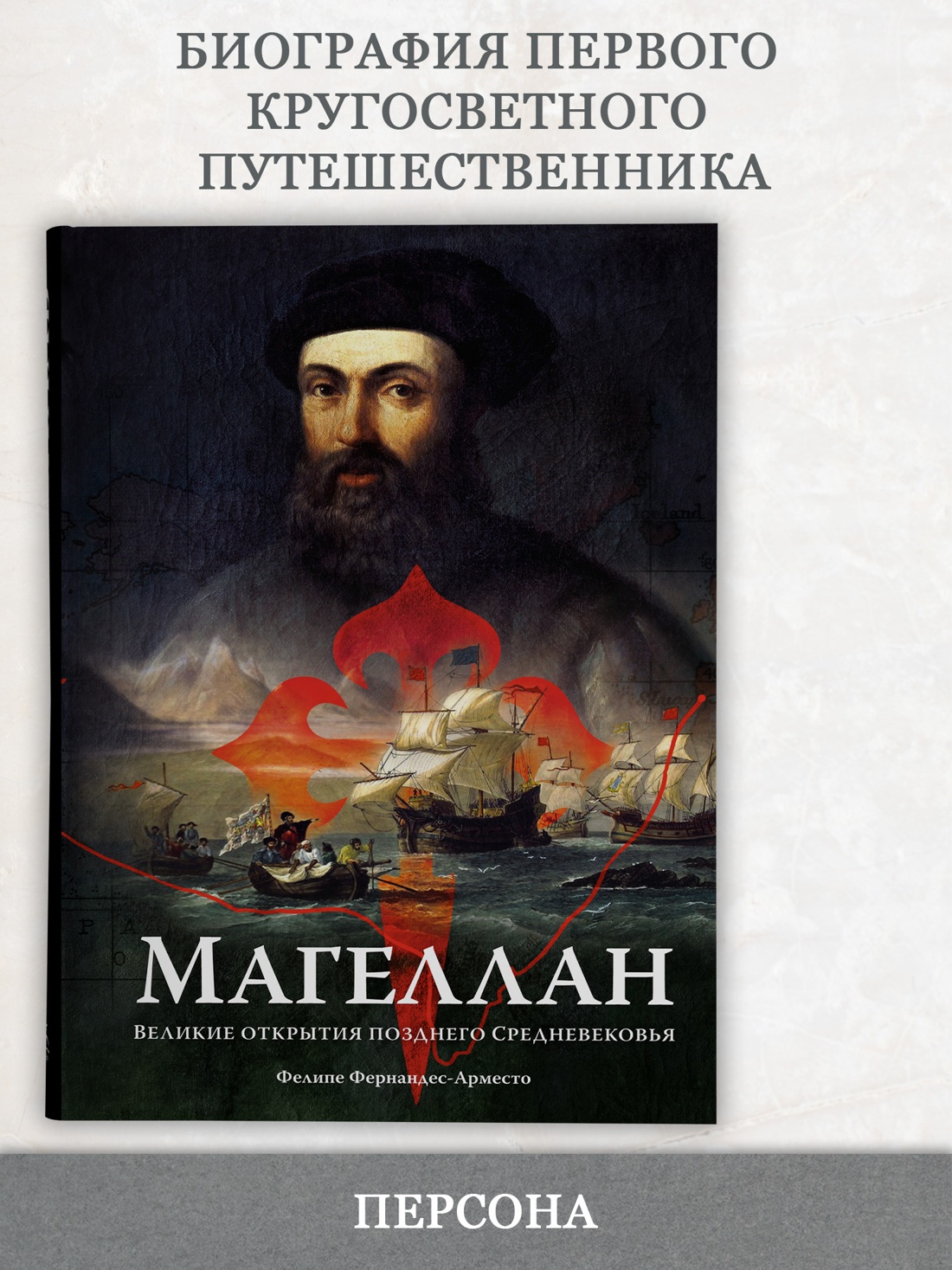 Промо материал к книге "Магеллан. Великие открытия позднего Средневековья" №0