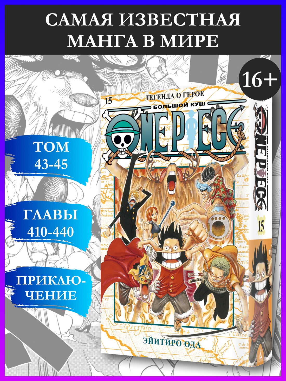 Промо материал к книге "One Piece. Большой куш. Кн.15. Легенда о герое" №0