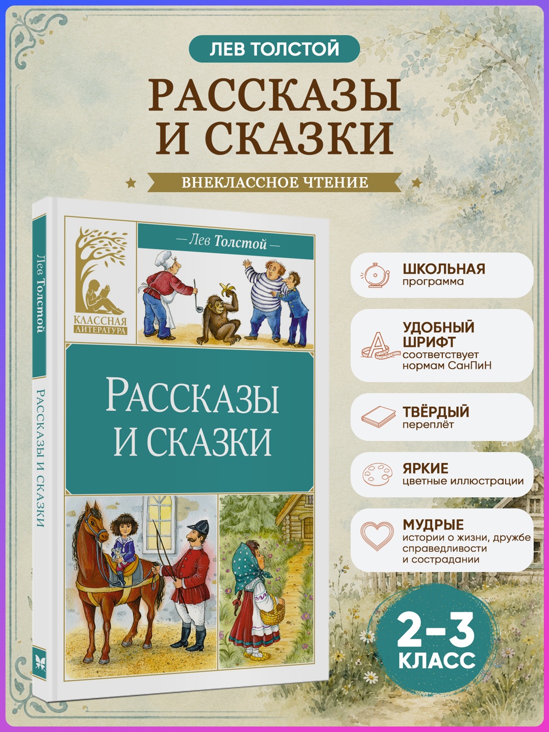 Промо материал к книге "Рассказы и сказки (Классная литература)" №0