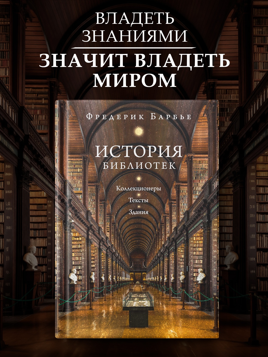Промо материал к книге "История библиотек: Коллекционеры. Тексты. Здания" №0