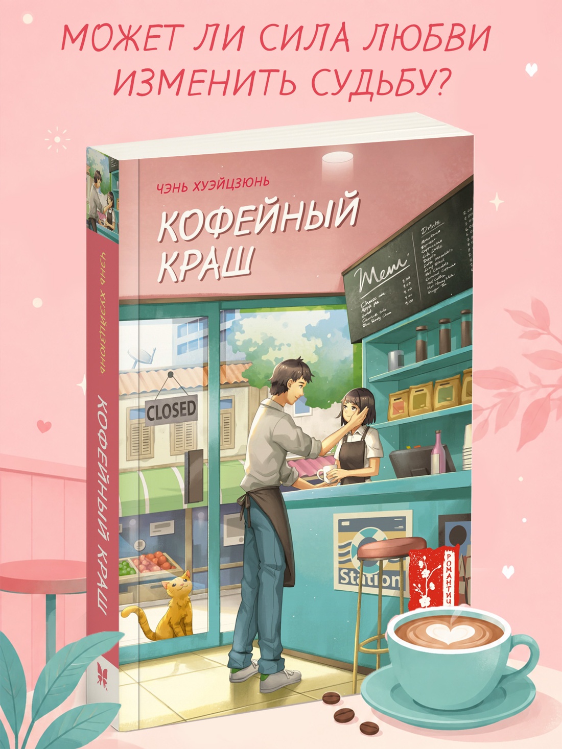 Промо материал к книге "Кофейный краш" №0