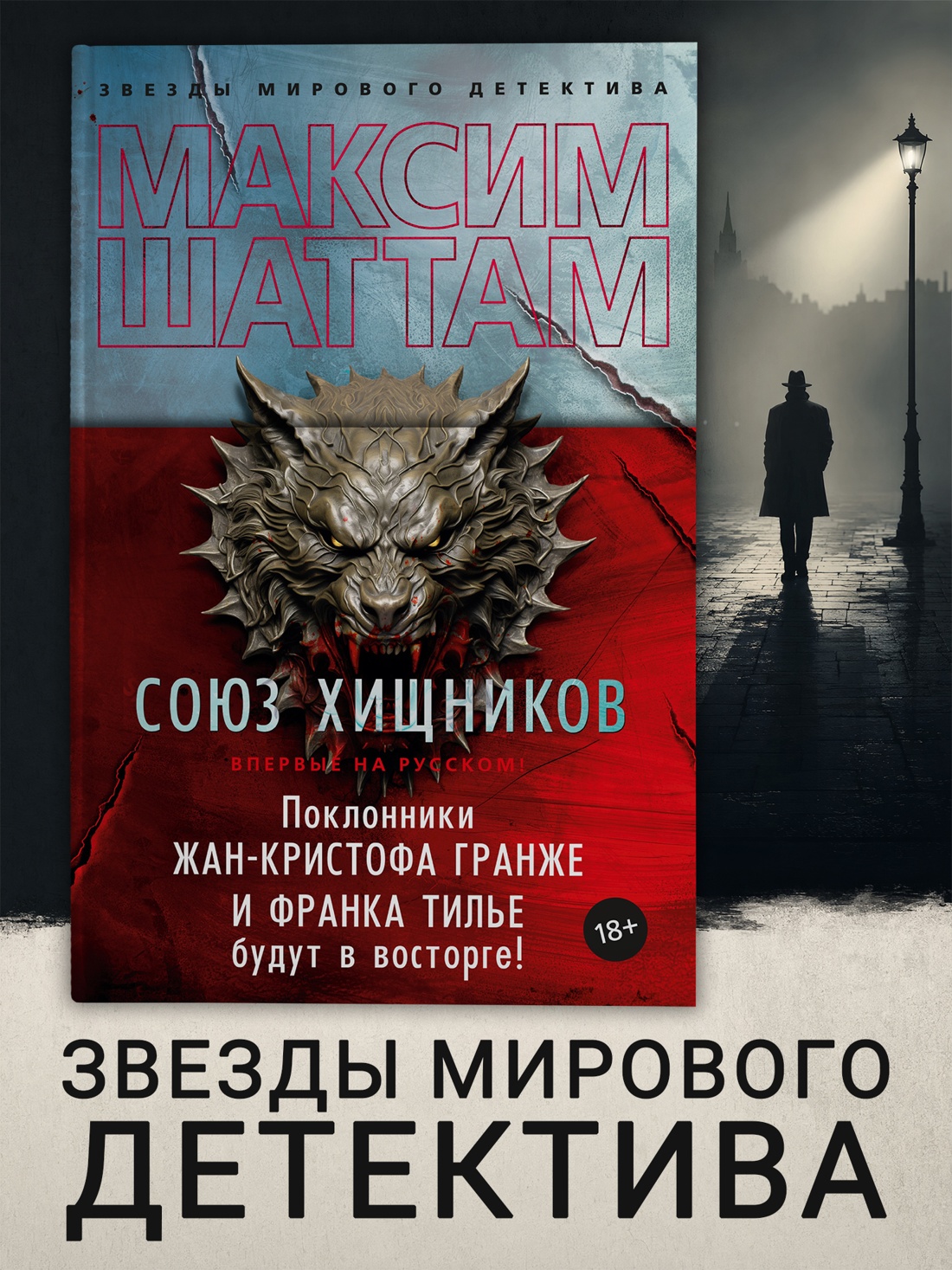 Промо материал к книге "Союз хищников (твердый)" №0